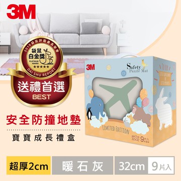 3M 9964E 安全防撞地墊禮盒旅行-暖石灰(32CM)★3M 迎新送舊 ★299起免運