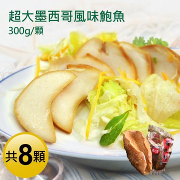 築地一番鮮 墨西哥特大風味鮑魚8顆(300g/顆)