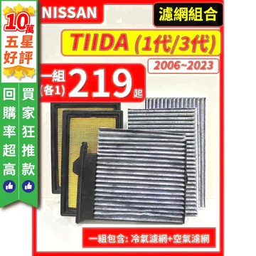 【CPF 濾網】NISSAN TIIDA 1代 3代 2006~2023年 I 空氣濾網 冷氣濾網 引擎濾網 空調濾網
