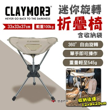 【CLAYMORE】迷你旋轉折疊椅含收納袋 CLM-08655 露營椅 休閒椅 收納椅 旋轉椅 露營 悠遊戶外