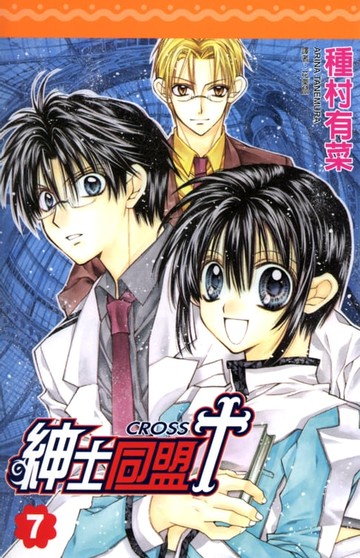 【電子書】紳士同盟 CROSS (7)