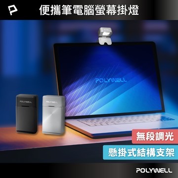 【POLYWELL】便攜筆電腦螢幕掛燈 補光燈 USB-C供電 懸掛式支架 3種色溫可調 亮度可調/深灰色/銀色