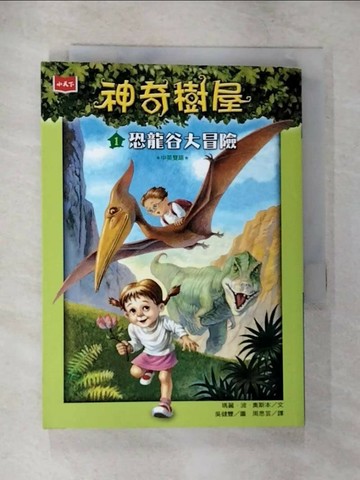【書寶二手書T6／兒童文學_TON】神奇樹屋1：恐龍谷大冒險_瑪麗．波．奧斯本,  周思芸
