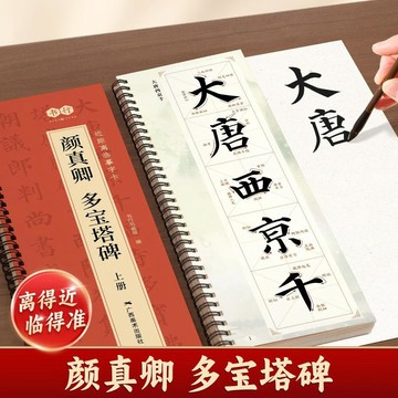 【臺灣發貨】顏真卿多寶塔碑楷書字帖近距離臨摹字卡全文精修放大毛筆書法入門FOT