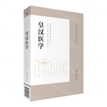 【預購】皇漢醫學/皇漢醫學精華書系丨天龍圖書簡體字專賣店丨9787521413281 (tl2503)