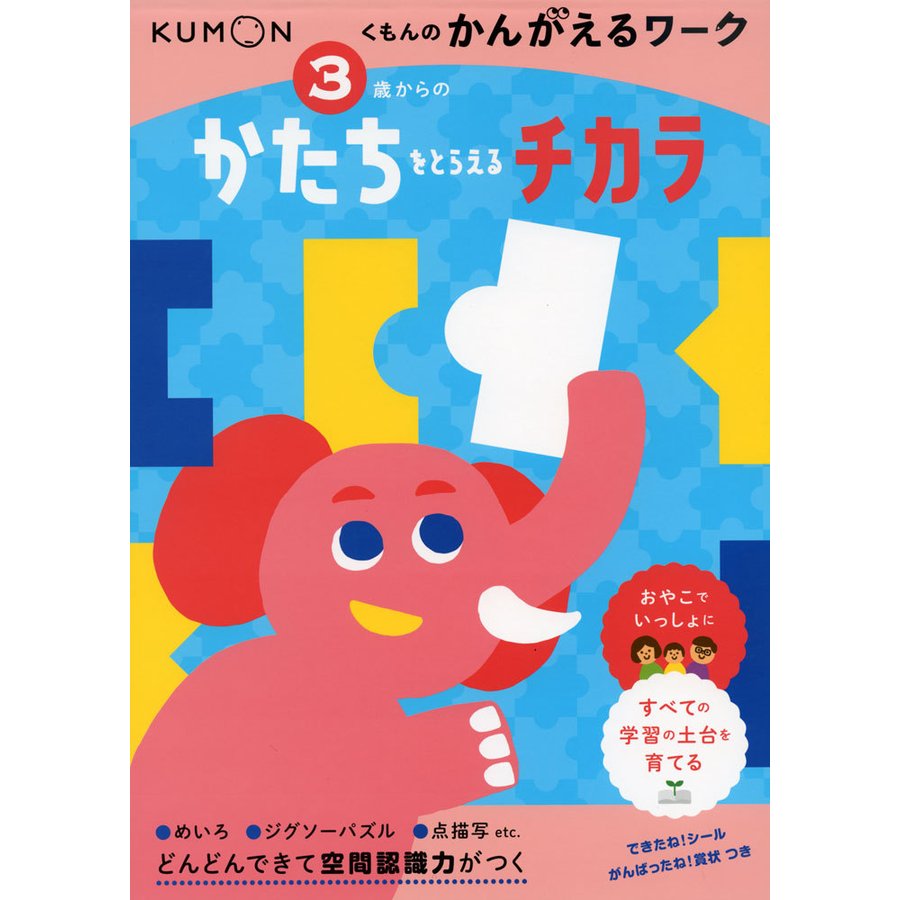 3さいからの かたちをとらえるチカラ く