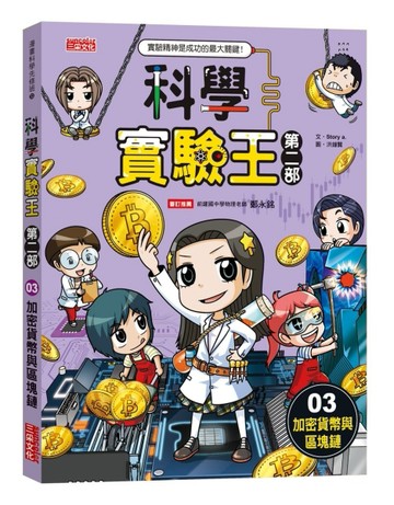 科學實驗王第二部（3）：加密貨幣與區塊鏈[二手書_近全新]