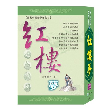紅樓夢：軟皮精裝版[二手書_良好]