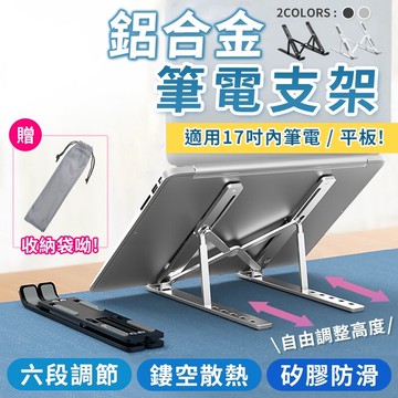 贈收納袋 六段高度調節鋁合金筆電支架 筆電架 筆電支架 折疊式電腦架 散熱器 散熱架 電腦架