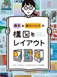 冊子＆折りパンフの構図とレイアウト 2つ折り・3つ折りetc…すぐれた冊子＆折りパンフを大特集!! [本]