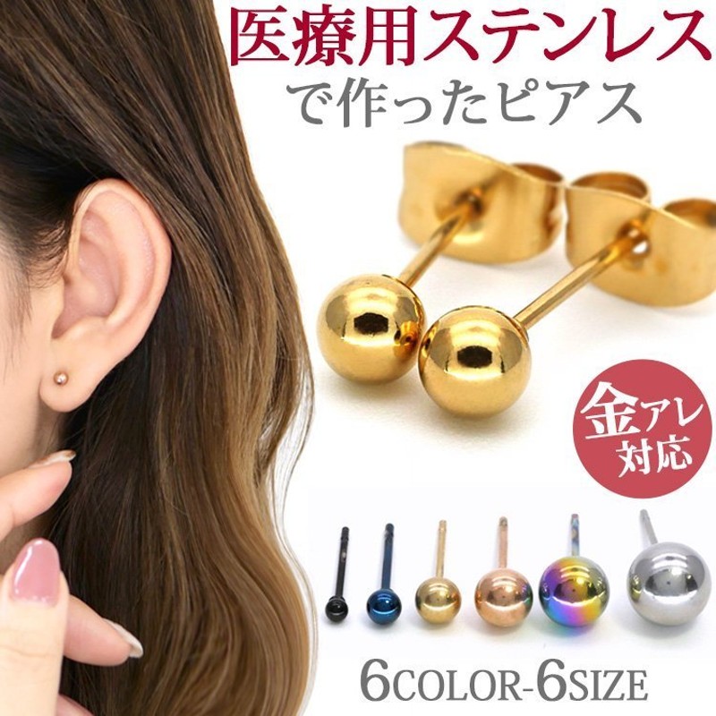 ピアス 金属アレルギー対応 pierce サージカルステンレス ファースト セカンド レディース メンズ 20代 30代 40代 50代 両耳用 丸玉 ボール おしゃれ 通販 LINEポイント最大0.5%GET | LINEショッピング