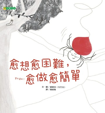 愈想愈困難，愈做愈簡單[二手書_良好]
