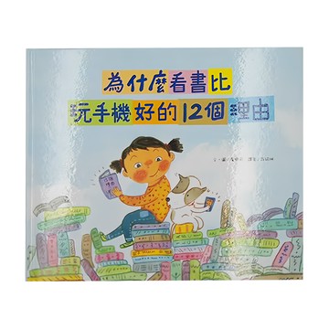 和平國際 為什麼看書比玩手機好的12個理由 附閱讀學習單  玩心繪本  和平國際文化有限公司