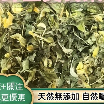 【中草行】限時特賣✅野生黃S葉 莖葉花 黃S葉花  黃S自然曬幹泡水泡茶250-500g【使用之食材)】
