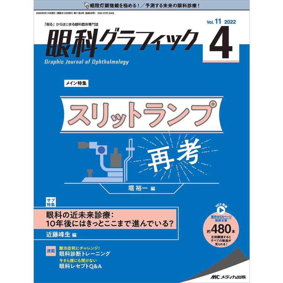 眼科グラフィック 視る からはじまる眼科臨床専門誌 第11巻4号