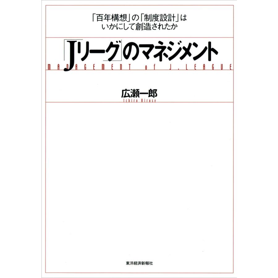 新品本 Jリーグ のマネジメント 百年構想 の 制度設計 はいかにして創造されたか 広瀬一郎 著