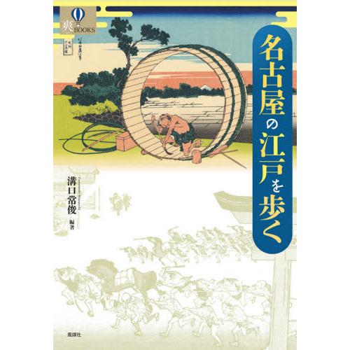 名古屋の江戸を歩く