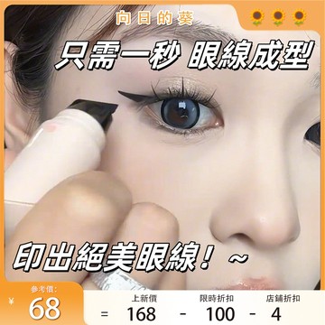 懶人一體式神器~眼線印章 眼線 雙頭眼線筆 雙頭眼線印章 眼線液筆膠筆 壹筆成型 懶人眼線筆 新手防水防汗持久不易暈染