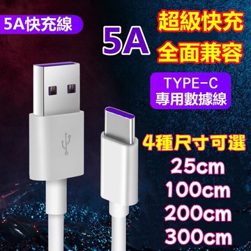 5a快充線 資料傳輸線 pd快充 閃充線 type-c 快充usb to c充電線 多種尺寸可選