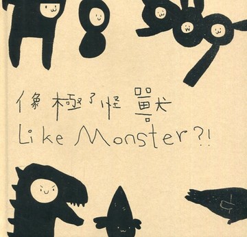 像極了怪獸[精裝][二手書_良好]