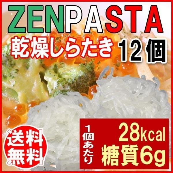 ゼンパスタ 乾燥しらたき こんにゃく麺 ZENPASTA 25g×12個 (セット パック)お試しセットメール便限定 送料無料