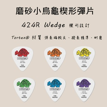 【買3送1】Dunlop彈片 Tortex® Wedge 磨砂小烏龜 上緣較寬 424R -小叮噹的店