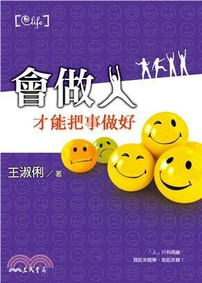 會做人，才能把事做好  王淑俐  三民