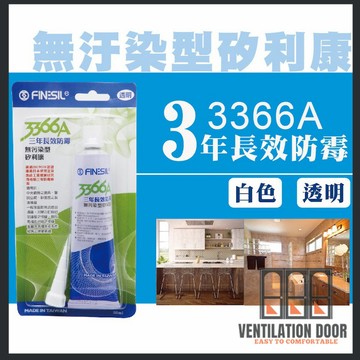 【現貨免運】3366A三年長效 防霉 無污染型 矽利康 80ml 白色/透明 防水膠 填縫劑  FINESIL 矽力康