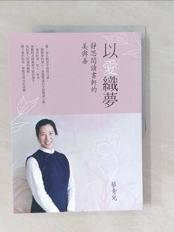 【書寶二手書T1／勵志_Y5F】以愛織夢：靜思閱讀書軒的美與善_蔡青兒