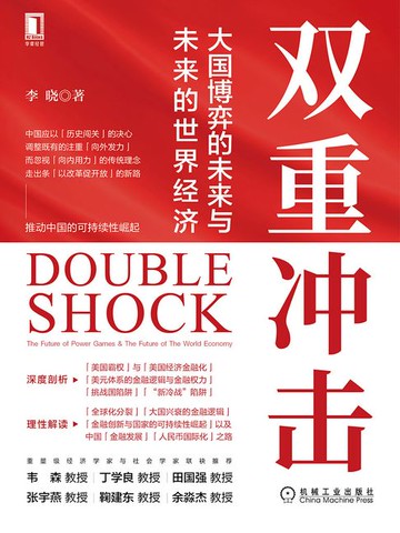 【電子書】双重冲击：大国博弈的未来与未来的世界经济