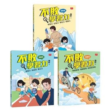 不敗學習力【漫畫版】(1-3)套書(全套3冊)