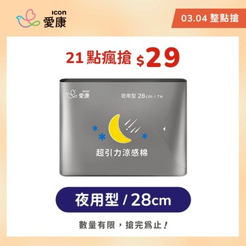 【03/04限定 整點瘋搶品】超引力涼感棉-夜用型