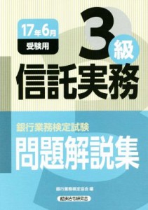  信託実務３級　問題解説集(１７年６月受験用) 銀行業務検定試験／銀行業務検定協会(編者)