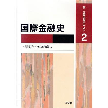 国際金融史／上川孝夫(著者),矢後和彦(著者)