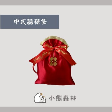 【小熊森林】中式婚慶喜糖袋 質感喜糖袋 婚禮小物 婚禮小物桌上禮 喜糖袋 喜糖盒 二次進場 桌上禮 金沙巧克力婚禮小物