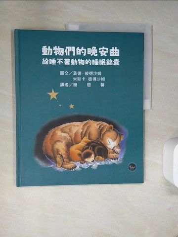 【書寶二手書T1／少年童書_TWV】動物們的晚安曲：給睡不著動物的睡眠錦囊_莫德．彼得沙姆（Maud Petersham）, 米斯卡．彼得沙姆（Miska Petersham）