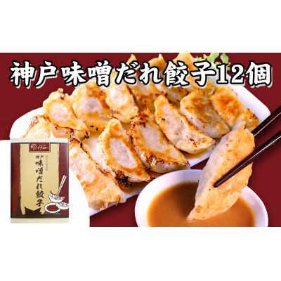 ふるさと納税 神戸市 [ギョーザ専門店イチロー製] 神戸味噌だれ餃子2種(計24個)特製小籠包9個セット