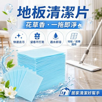 優選🏆地板清潔片 花草香百潔片 遇水即溶 去污不沾手 一片拖地清潔 磁磚木地板適用 居家地板清潔劑 居家清潔用品