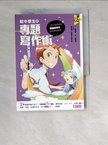 【書寶二手書T8／進修考試_WUE】給中學生的專題寫作術_謝其濬