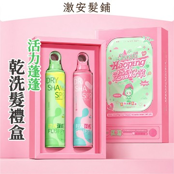🌈送禮推薦｜活力蓬蓬 乾洗髮禮盒｜200ml*2｜青蘋果茉莉×冷荔枝烏龍×控油蓬鬆×不易泛白×清爽去味×免洗髮《ER》