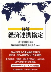 詳解経済連携協定 渡邊頼純 外務省経済連携協定研究会