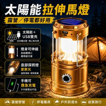 太陽能拉伸馬燈 露營停電兩用｜USB充電 可應急充電 底部探照燈 戶外防潑水 露營燈 手提燈 夜釣燈 自駕旅行照明