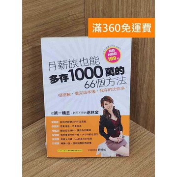 【雷根360免運】【送贈品】月薪族也能多存1000萬的66個方法 #八成新【QEF114】