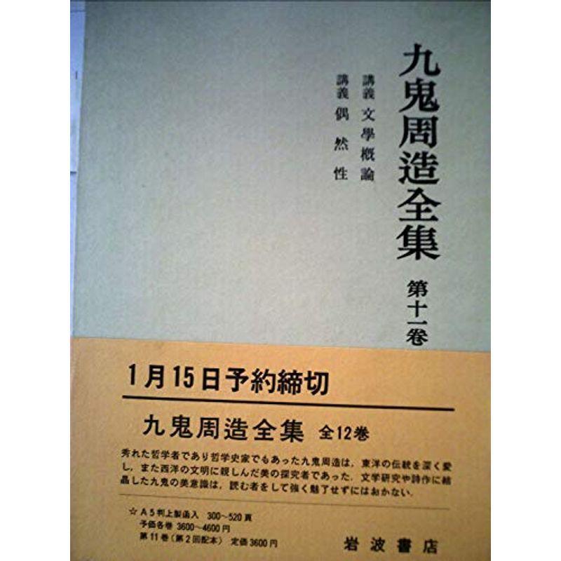 九鬼周造全集〈第11巻〉 (1980年)