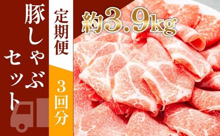 お肉の定期便　国産豚肩ロースしゃぶしゃぶ用(約1.3kg×3か月)　合計　約3.9kg