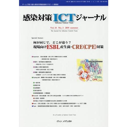 感染対策ICTジャーナル チームで取り組む感染対策最前線のサポート情報誌 Vol.14No.3