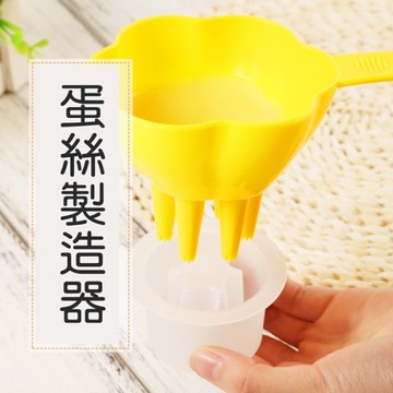花朵 蛋絲製造器 料理 漏杓 烘培 料理用具 煮湯 雞蛋絲