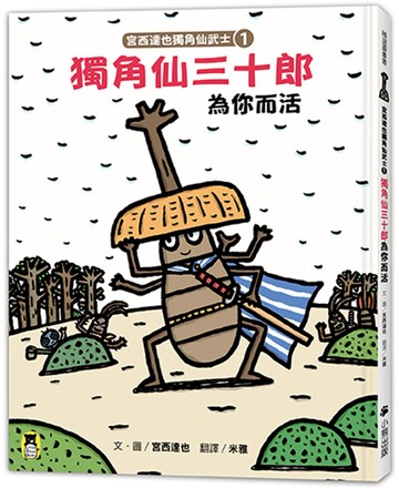 宮西達也獨角仙武士1：獨角仙三十郎為你而活（隨書贈獨家授權紙相撲遊戲）