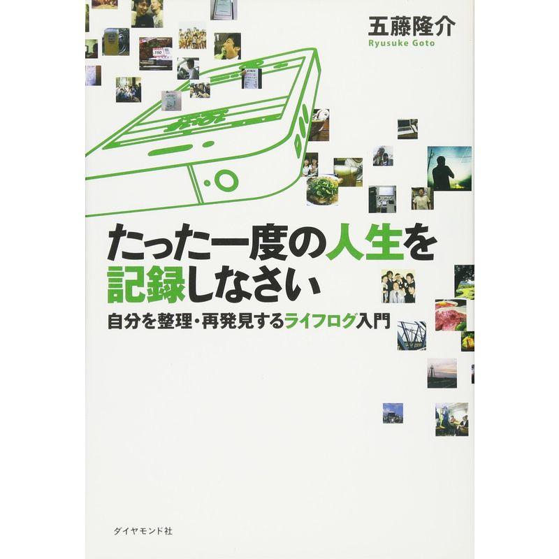 たった一度の人生を記録しなさい 自分を整理・再発見するライフログ入門