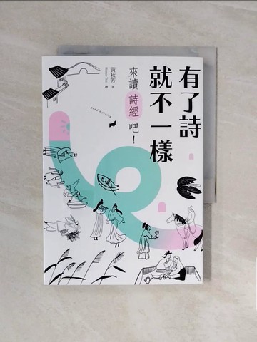 【書寶二手書T4／文學_V6N】有了詩就不一樣：來讀《詩經》吧！_Bianco Tsai